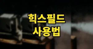 힉스필드 사용법 | AI 영상 만드는 방법, 요금제 얼마 https://higgsfield.ai 10 힉스필드 사용법