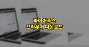 파이어폭스 Firefox 브라우저 다운로드 설치 방법 | 윈도우 10·11 설정 4 파이어폭스 브라우저 다운로드