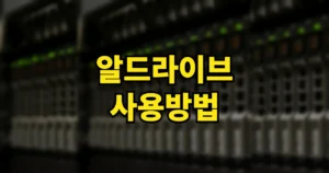 알드라이브 설치 사용방법 | 무료 다운로드, FTP 접속법, 안 될 때 수동형 해결 10 알드라이브 사용방법