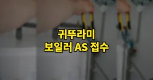 귀뚜라미 보일러 AS 접수 방법 | 고객센터 전화번호, 비용, 기간, 접수 시간 등 2 귀뚜라미 보일러 AS 접수