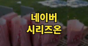 네이버 시리즈온 영화 다운로드 보는 법 | 판매 종료 후 구매한 영화는? 무료영화·가격 정리 6 네이버 시리즈온 영화 다운로드