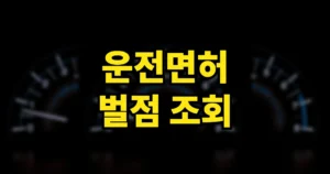운전면허 벌점 조회 관리 방법 | 40점 정지 기준, 소멸 기간, 감경교육 받기 2 운전면허 벌점 조회