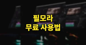 필모라 무료 사용법 | 쿠폰, 사이트 바로가기, AI 영상 편집, 워터마크 지우려면 5 필모라 무료 사용법