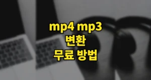 mp4 mp3 변환 무료 방법 | 프로그램 설치·사이트 바로가기 (갤럭시·아이폰 모바일 포함) 6 mp4 mp3 변환 무료 방법