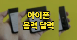 아이폰 음력 달력 보는법 | 설정 방법, 음력 생일 등록, 날짜차이, 반복하는 법 2 아이폰 음력 달력