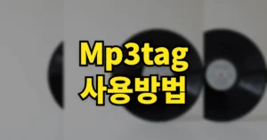 Mp3tag 사용방법 | 다운로드 설치부터 가사·사진(앨범아트) 넣는법까지 4 Mp3tag 사용방법