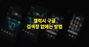 갤럭시 홈 화면 구글 검색창 없애는 방법 | 원UI 9 이후 꾹 눌러도 안 지워진다면 10 갤럭시 구글 검색창 없애는 방법