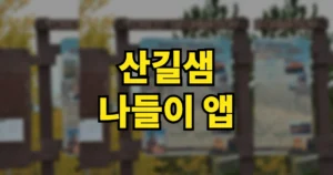 산길샘 나들이 앱 다운로드 설치 바로가기, 어플 사용법 4 산길샘 나들이 앱