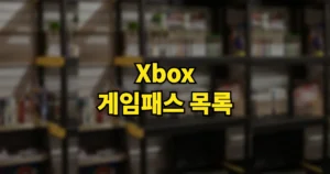 엑스박스 Xbox 게임패스 전체 최신 게임 목록 바로가기 (콜 오브 듀티, 신작 MW4 포함) 3 엑스박스 게임패스 목록