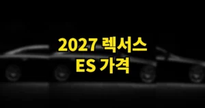 2027 렉서스 ES 가격 월 42만 5천원? 3년 뒤 남는 4,296만원까지 계산 9 2027 렉서스 ES 가격