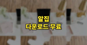 알집 ALZIP 다운로드 무료 설치 방법 | 압축풀기 분할압축 사용법, 회사 PC도 공짜? 3 알집 무료 다운로드