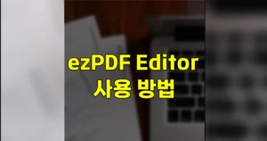 ezPDF Editor 사용방법 | 다운로드 설치, 저장하는 법 편집·읽는 법, 3.0 4.0 차이 2 ezPDF 사용 방법