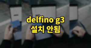 wizvera delfino handler, 델피노 delfino g3 프로그램 설치 안됨 오류 해결법 (삭제 방법 포함) 7 delfino g3 설치 안됨
