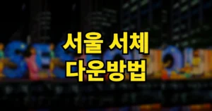 서울 서체 다운방법 | 서울남산체·서울한강체 무료 다운로드 적용하기 6 서울 서체 다운방법