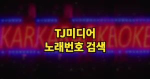 TJ미디어 태진노래방 노래번호 검색하는 방법 | 번호 찾기, 없다면 신청하는 방법까지 4 tj미디어 노래번호 검색