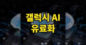 원 UI 10 대변신, 갤럭시 AI 유료화 가능성 | 무료는 언제까지? 7 원 UI 10 갤럭시 AI 유료화