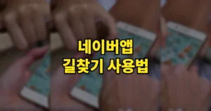 네이버앱 길찾기 사용법 | 대중교통 빠른길찾기 경유지 5개 추가까지 5 네이버앱 길찾기 사용법