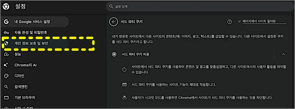 크롬 설정 방법 | 기본브라우저, 쿠키허용, 알림, 초기화, 캐시 삭제 등 4 크롬 쿠키 설정 화면