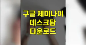 구글 제미나이 데스크탑 앱 설치 방법 | PC버전 다운로드 바로가기, 단축키 하나로 실행 4 구글 제미나이 데스크탑 앱 다운로드