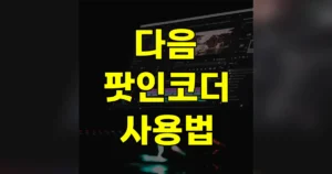 다음 팟인코더 사용법 | 다운로드 바로가기, 설치, 동영상 변환 방법 8 다음 팟인코더 사용법