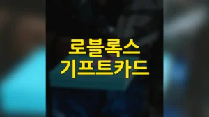 로블록스 로벅스 기프트카드 구매 등록 선물 사용방법, 판매 편의점 찾기 포함 3 로블록스 기프트카드