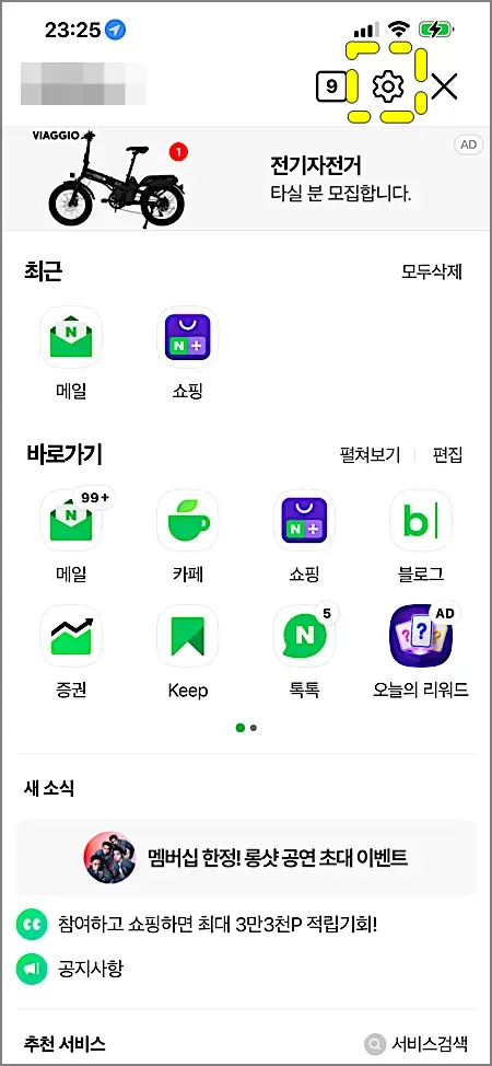 네이버앱 설정 총정리 | PC모드 다크모드 광고제거 로그아웃 방법 1 네이버 설정 버튼