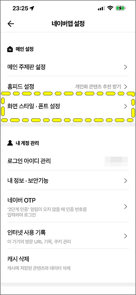 네이버앱 설정 총정리 | PC모드 다크모드 광고제거 로그아웃 방법 2 네이버앱 화면 스타일·폰트 설정 메뉴