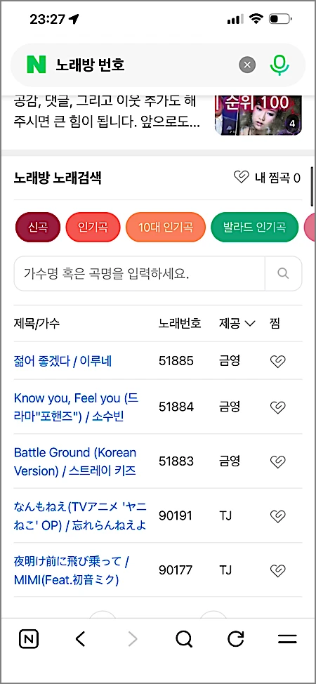 금영노래방 노래검색하는법 | 노래번호 찾기 3가지, 가사 한 줄로 검색·중국노래 찾는 팁 3 네이버 노래방 번호 검색 결과