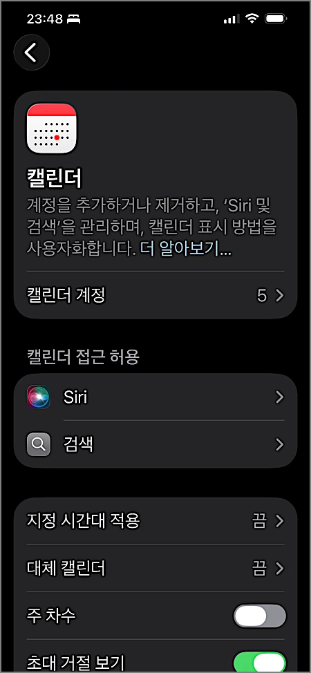 아이폰 음력 달력 보는법 | 설정 방법, 음력 생일 등록, 날짜차이, 반복하는 법 2 아이폰 대체캘린더 설정 화면