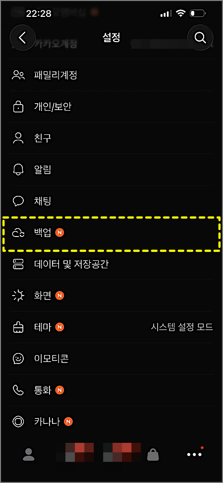 카카오톡 로그아웃 방법 | 기기변경 전 백업, PC·모바일 로그아웃 시키기 3 카카오톡 백업 메뉴