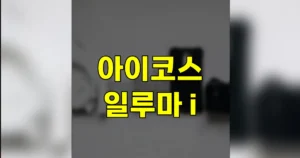 아이코스 일루마 i 총정리 | 가격, 프라임·i 원 차이, 사용법 후기, 쿠폰 받는 법 3 아이코스 일루마 i