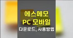 에스메모 PC 모바일 다운로드 바로가기 | 동기화 안 될 때·삭제 메모 복구 방법 7 에스메모 PC 모바일