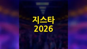 부산 지스타 2026 | 부산 벡스코 일정 라인업 티켓 예매 방법, 18일은 왜 못 들어가나 9 지스타 2026