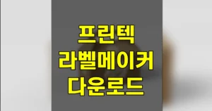 프린텍 라벨메이커 PC 앱 다운로드 바로가기 | 엑셀 사용·인쇄방법, 위치 안 맞을 때 6 프린텍 라벨메이커 다운로드